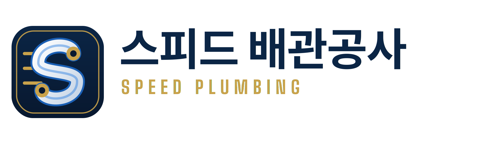 스피드 배관공사 SPEED PLUMBING